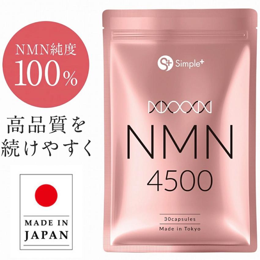 日本製] NMN 4500mg 30粒SIMPLE+ 逆齡抗衰老入門CP首選