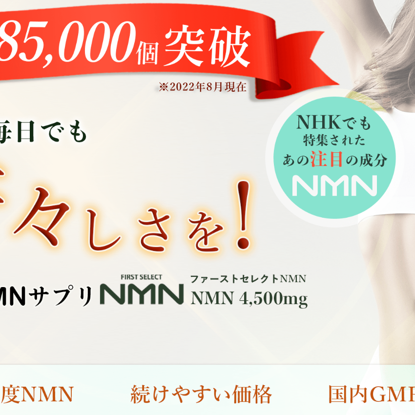 日本製] 日本TV介紹NMN 4500mg First Select 99.9%純度修復DNA !! 30粒